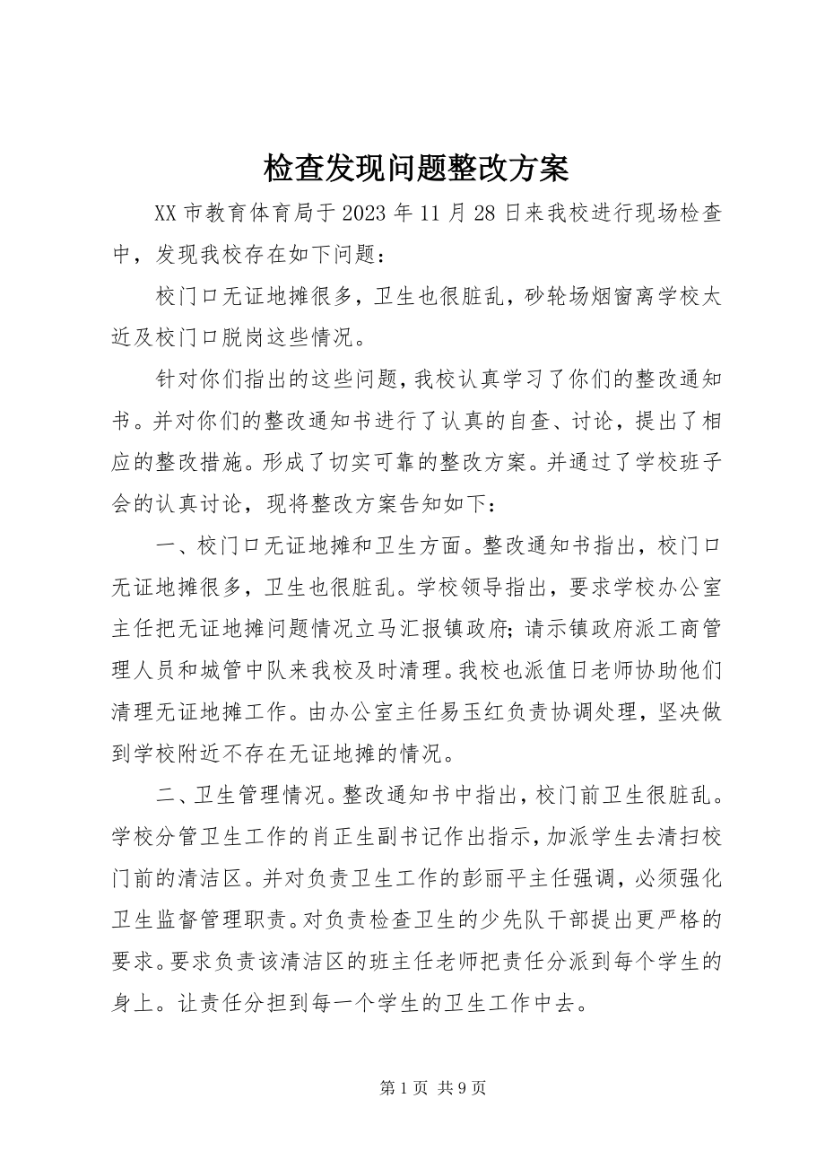 2023年检查发现问题整改方案.docx_第1页