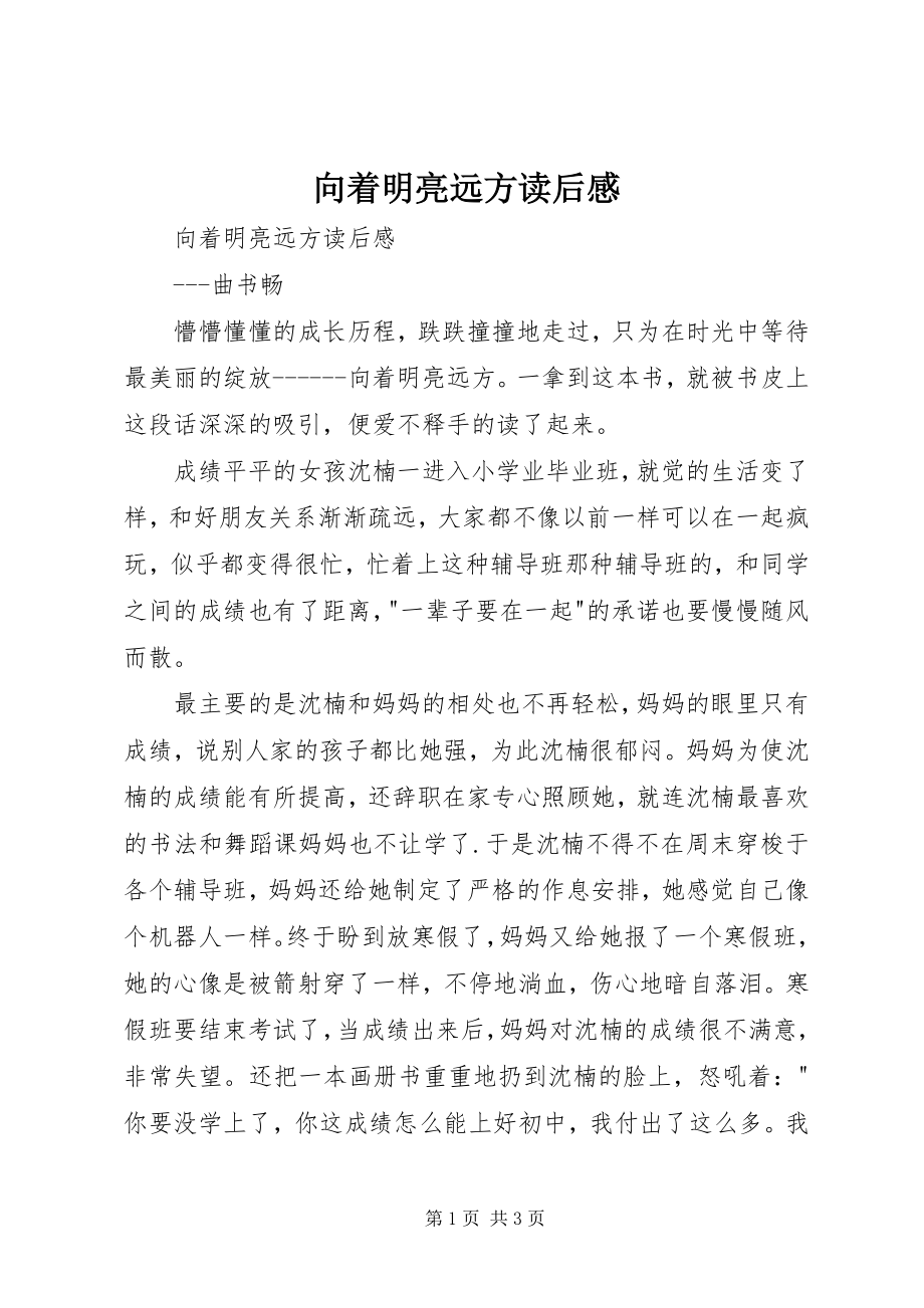 2023年《向着明亮远方》读后感新编.docx_第1页