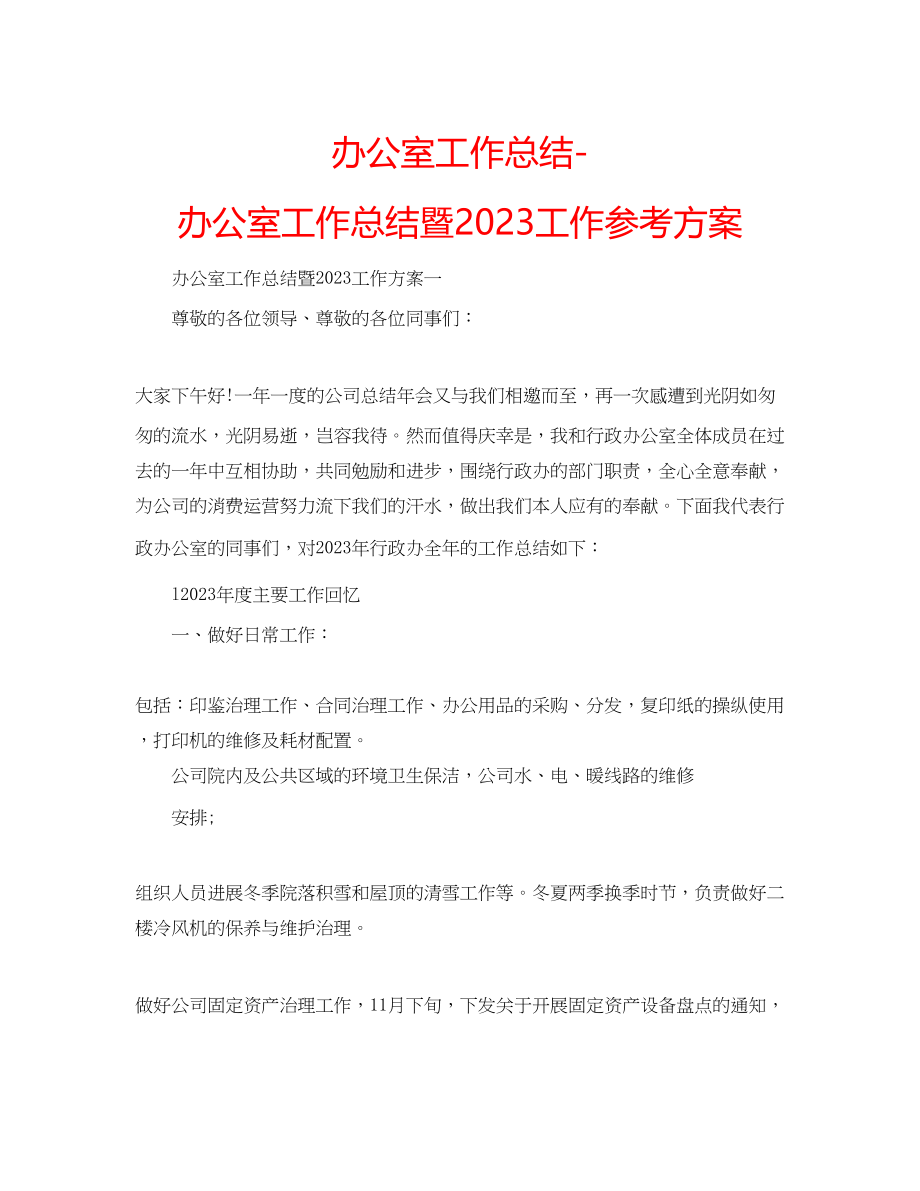 2023年办公室工作总结办公室工作总结暨工作计划.docx_第1页