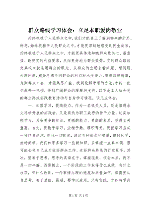 2023年群众路线学习体会立足本职爱岗敬业2.docx