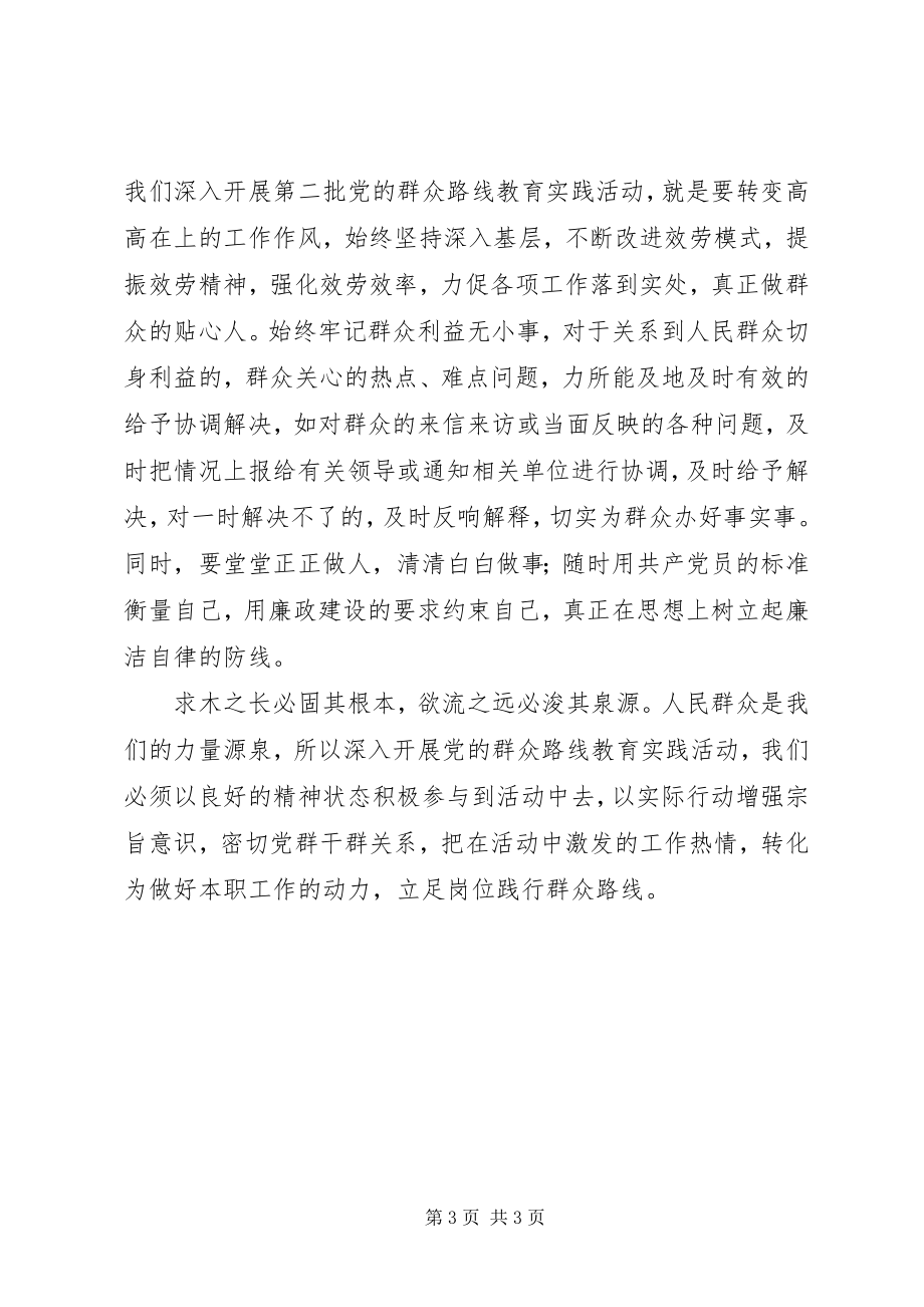 2023年群众路线学习体会立足本职爱岗敬业2.docx_第3页