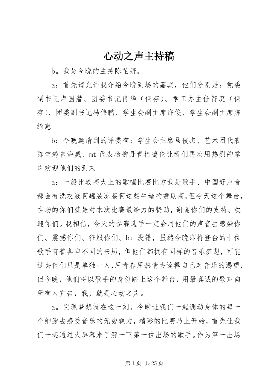 2023年心动之声主持稿.docx_第1页