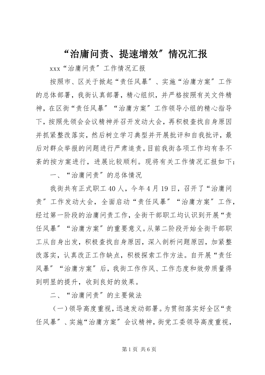 2023年“治庸问责提速增效”情况汇报新编.docx_第1页