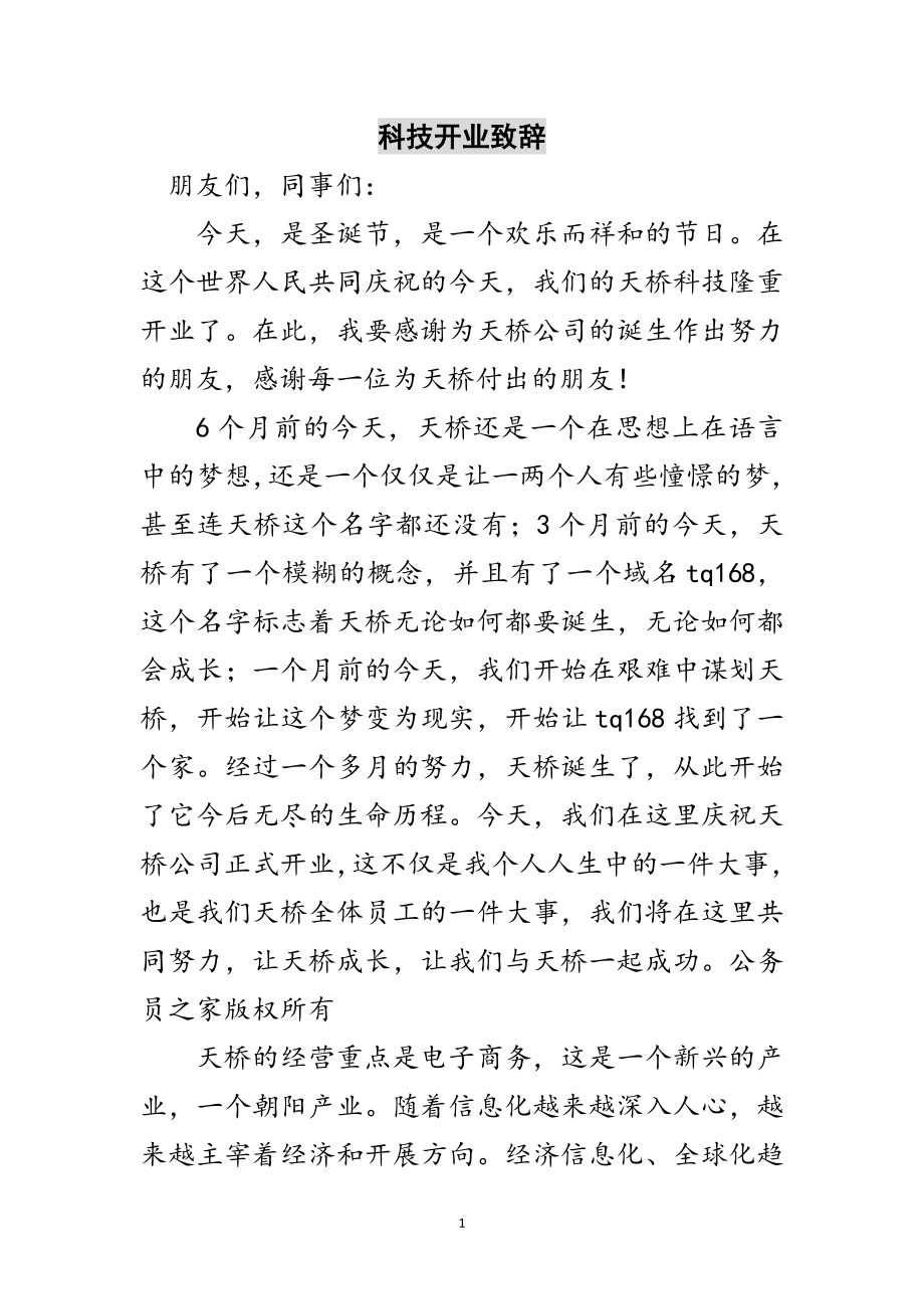 2023年科技有限公司开业致辞范文.doc_第1页