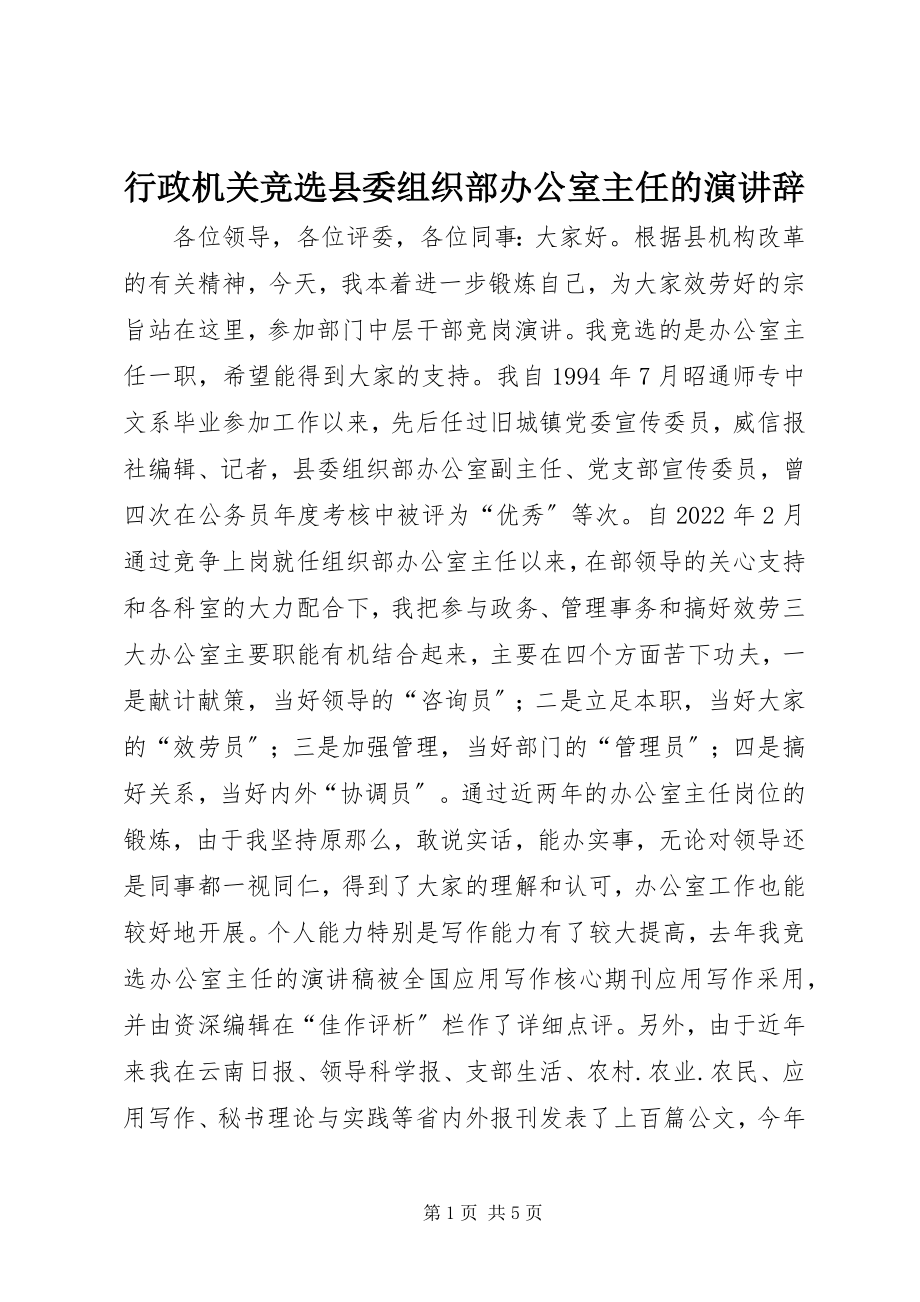 2023年行政机关竞选县委组织部办公室主任的演讲辞.docx_第1页