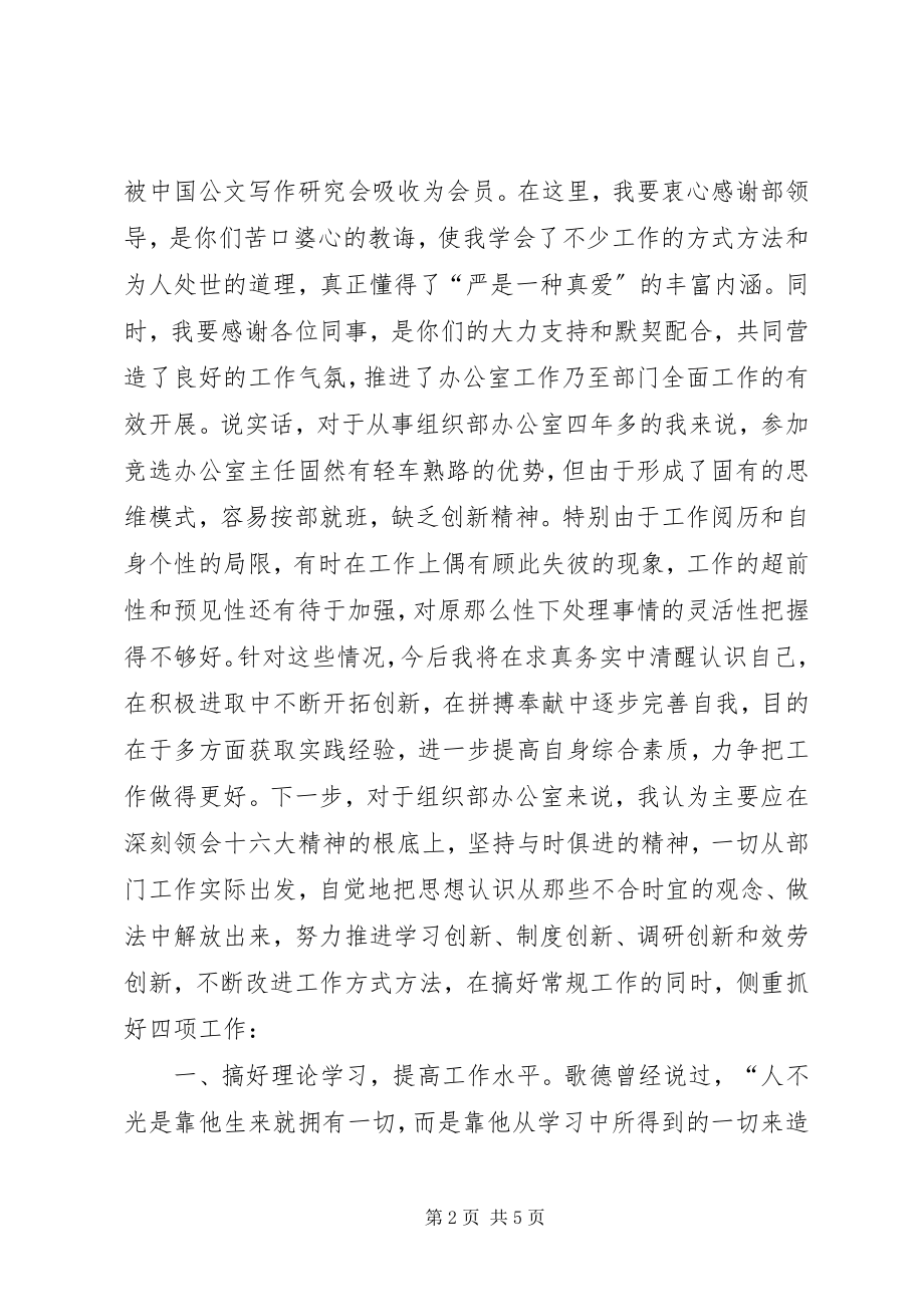 2023年行政机关竞选县委组织部办公室主任的演讲辞.docx_第2页