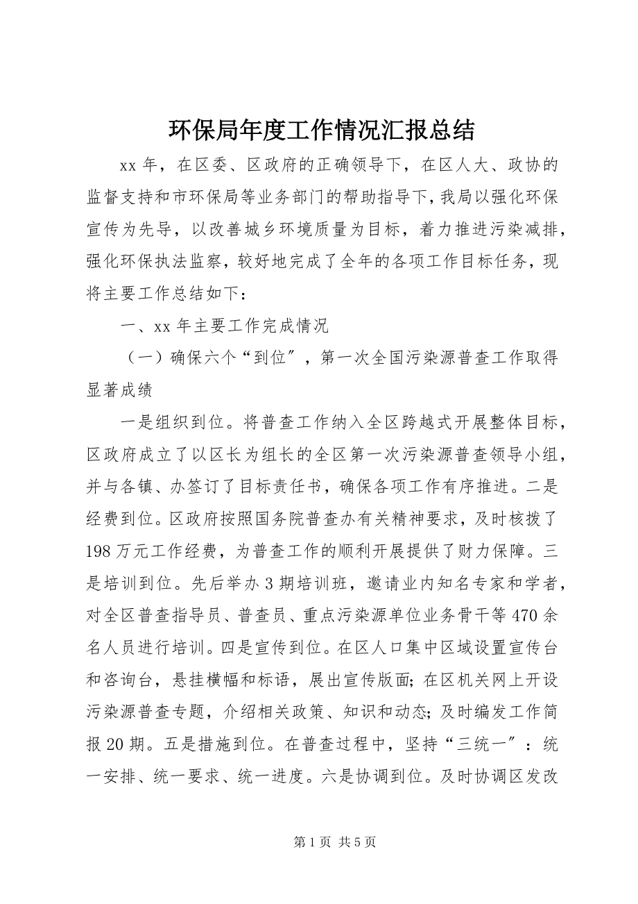 2023年环保局度工作情况汇报总结.docx_第1页