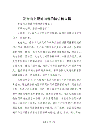 2023年奋发向上崇德向善的演讲稿3篇.docx