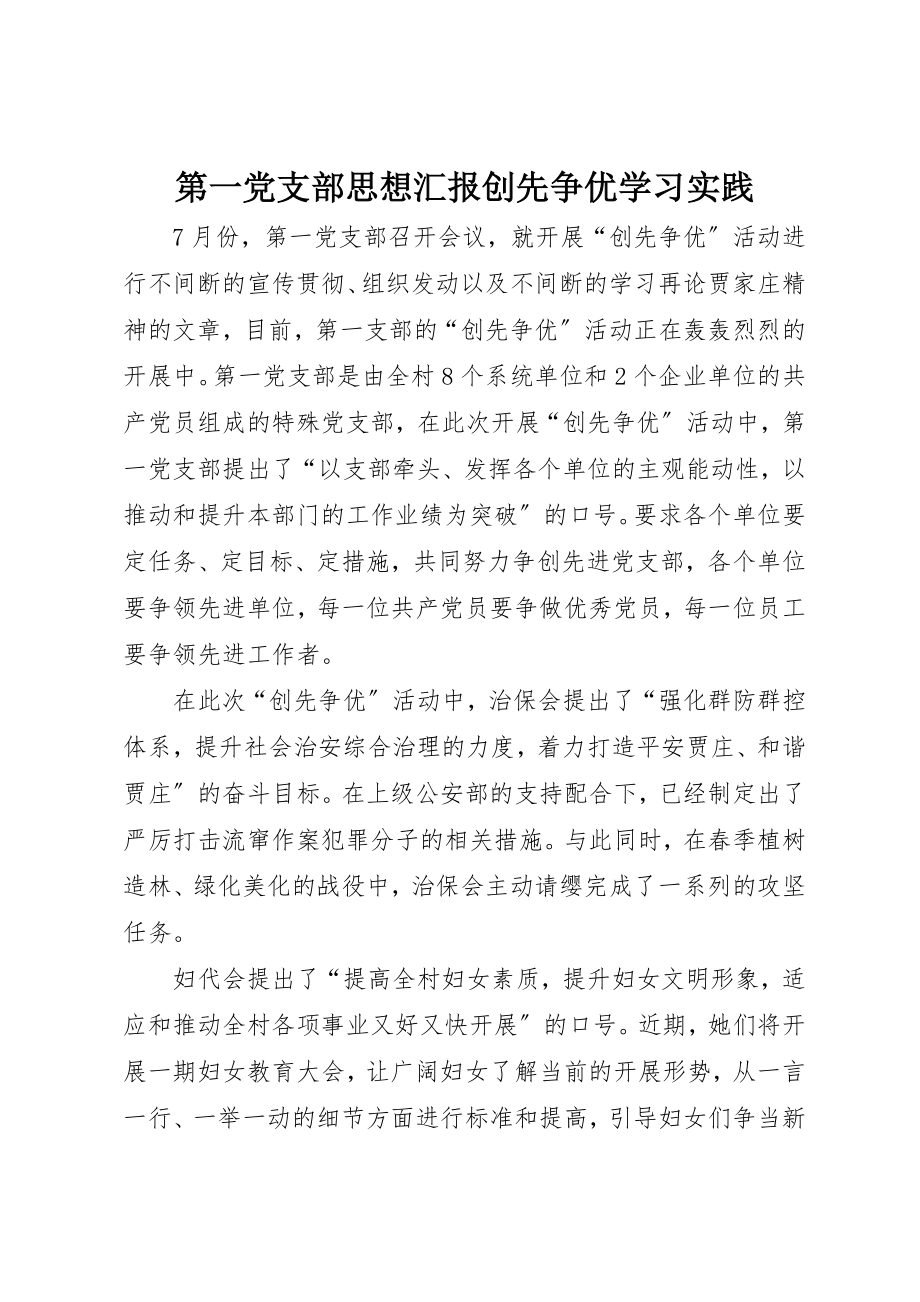 2023年第一党支部思想汇报创先争优学习实践新编.docx_第1页