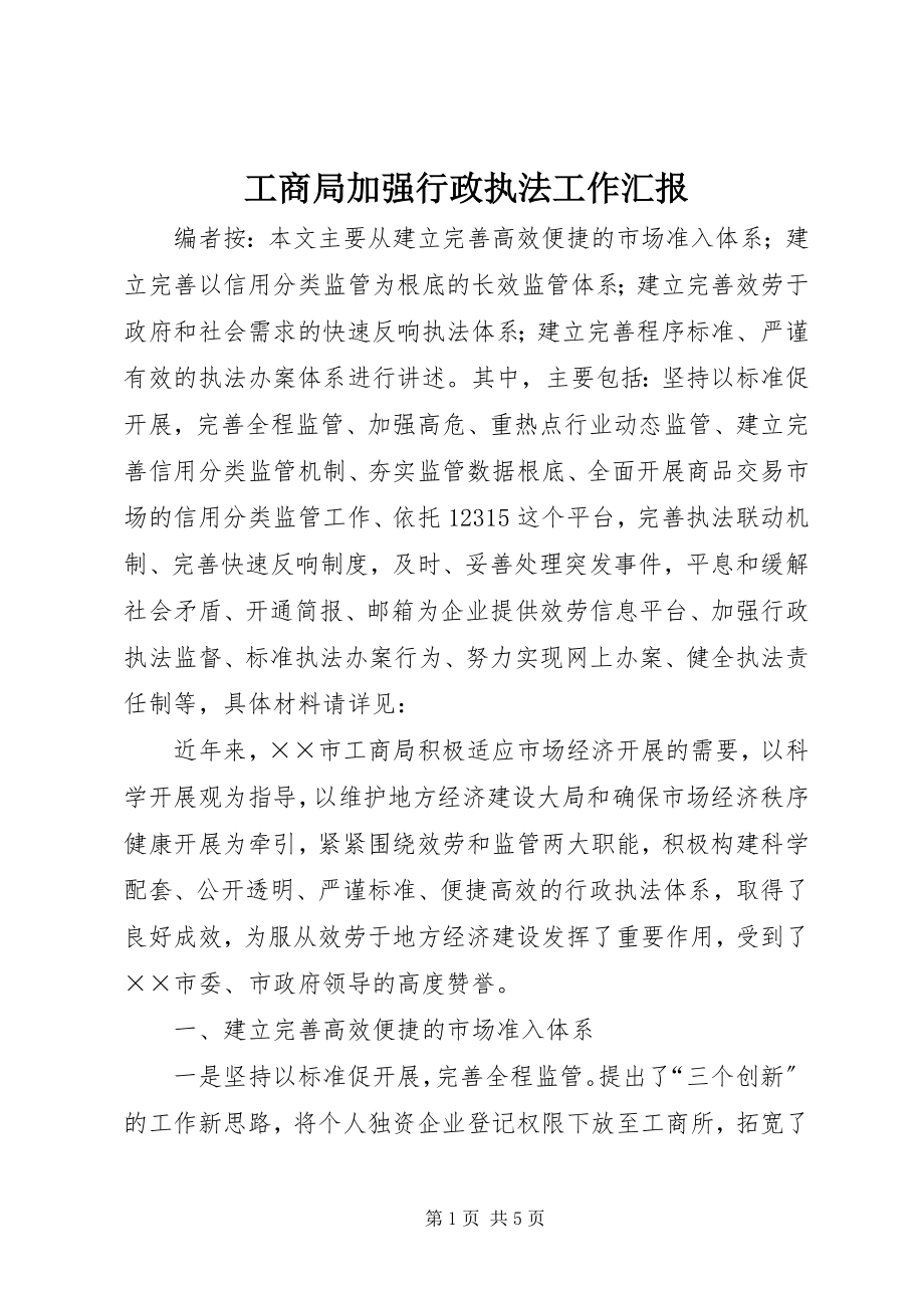 2023年工商局加强行政执法工作汇报.docx_第1页