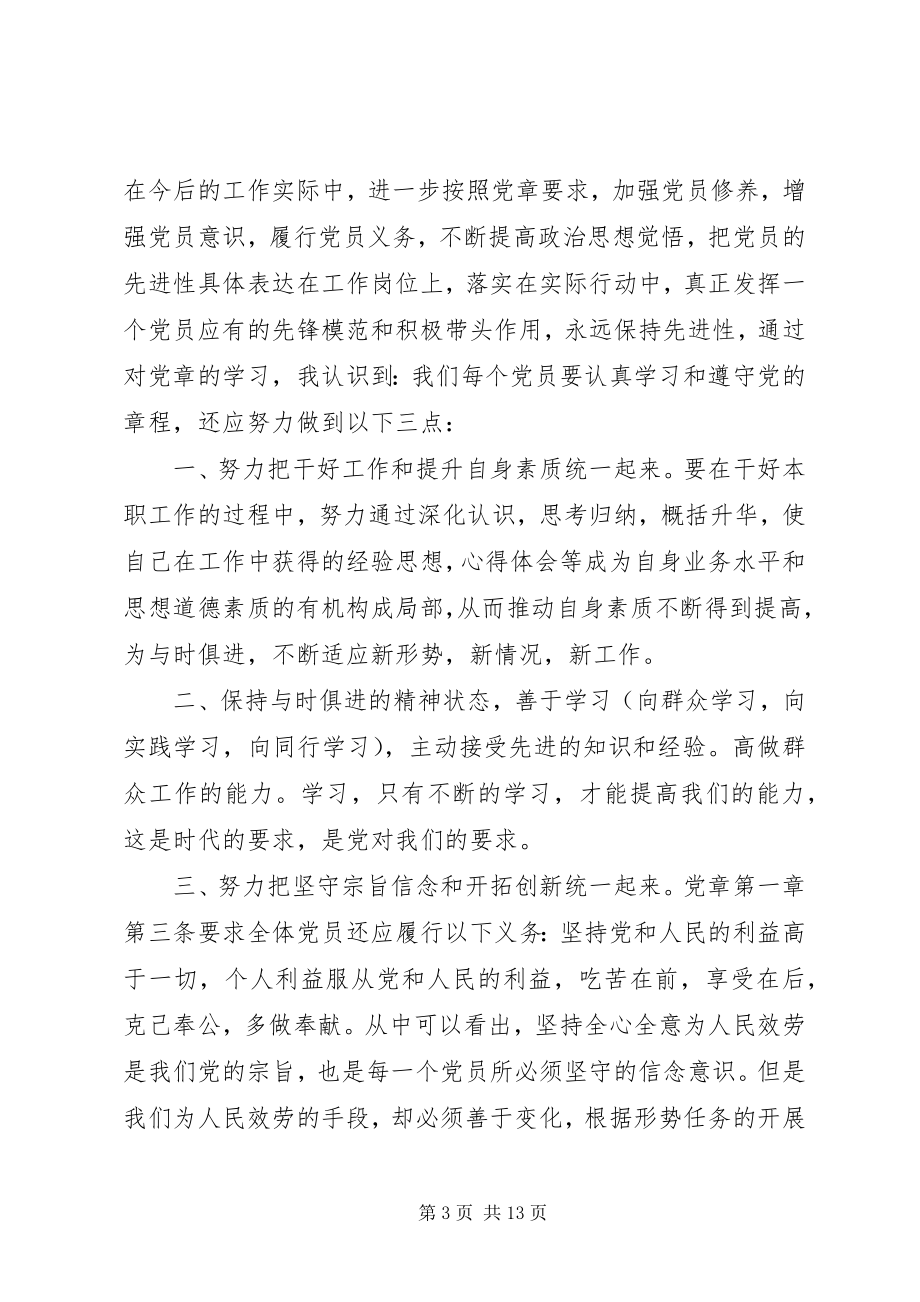 2023年学习新党章心得体会七篇.docx_第3页