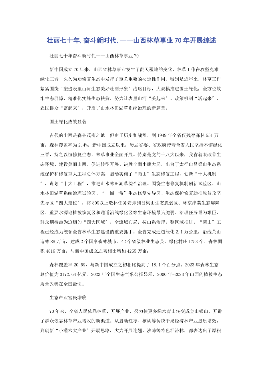 2023年壮丽七十年奋斗新时代——山西林草事业70年发展综述.docx_第1页