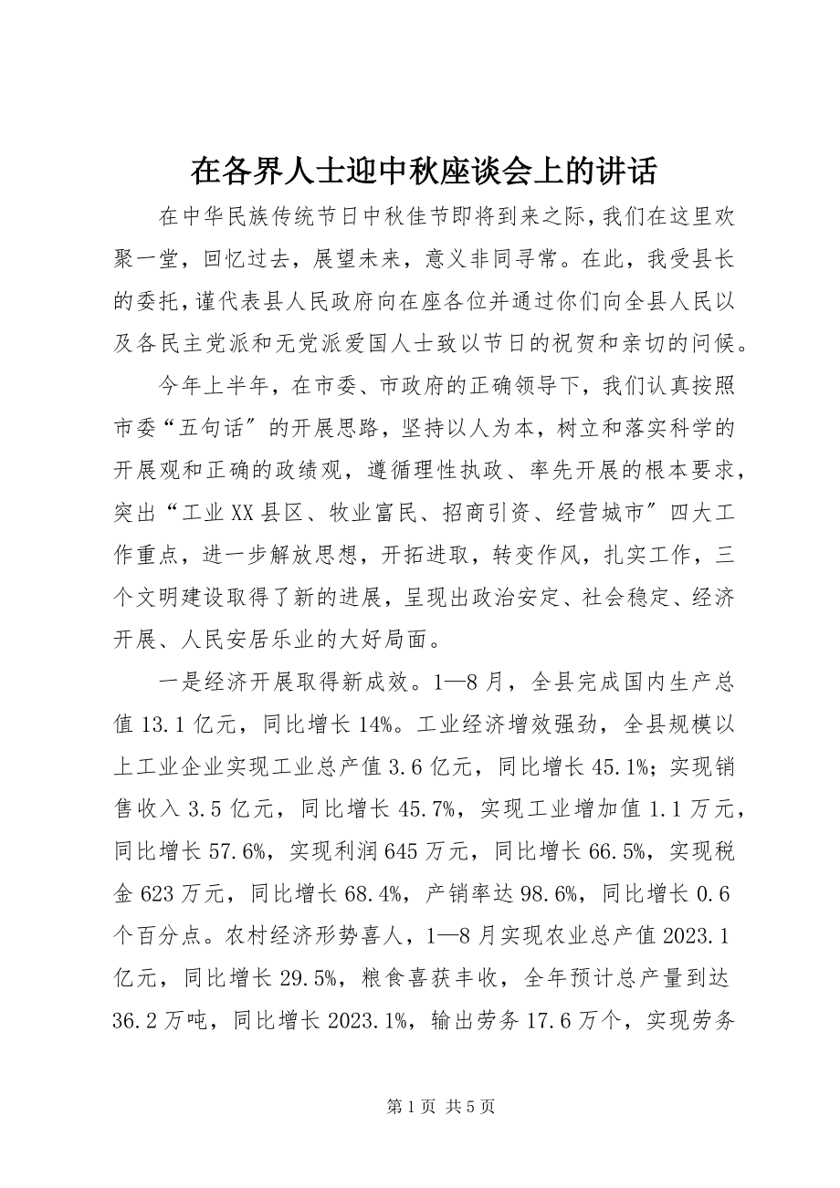 2023年在各界人士迎中秋座谈会上的致辞.docx_第1页