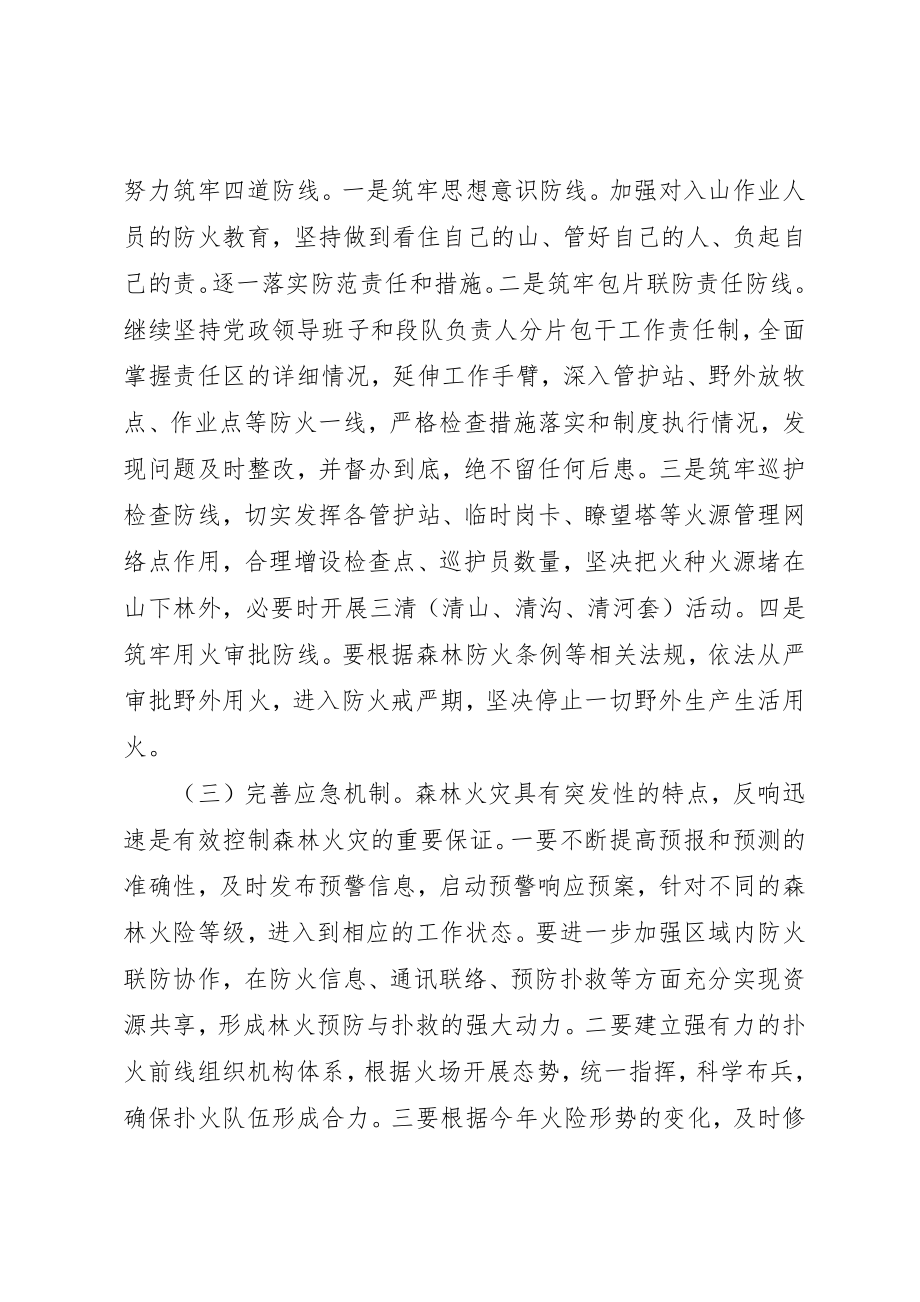 2023年春季防火领导致辞新编.docx_第3页