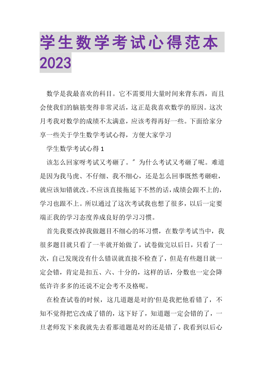 2023年学生数学考试心得范本.doc_第1页