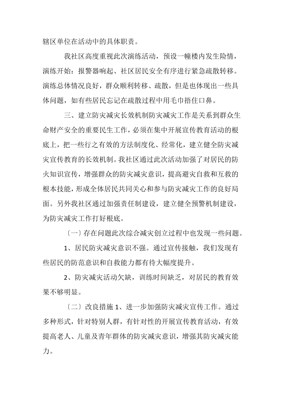 2023年社区防灾减灾日活动工作总结.doc_第2页