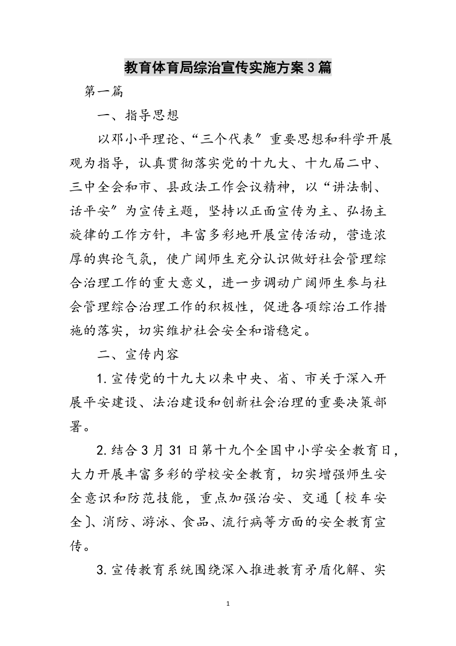 2023年教育局综治宣传实施方案3篇范文.doc_第1页