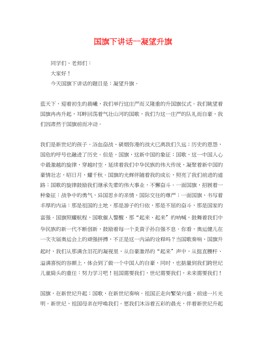 2023年国旗下讲话凝望升旗.docx_第1页