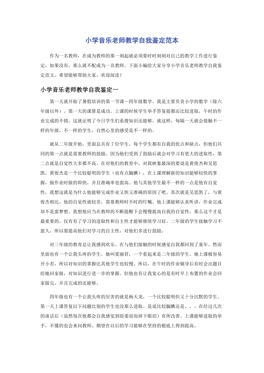 2023年小学音乐老师教学自我鉴定范本.docx_第1页