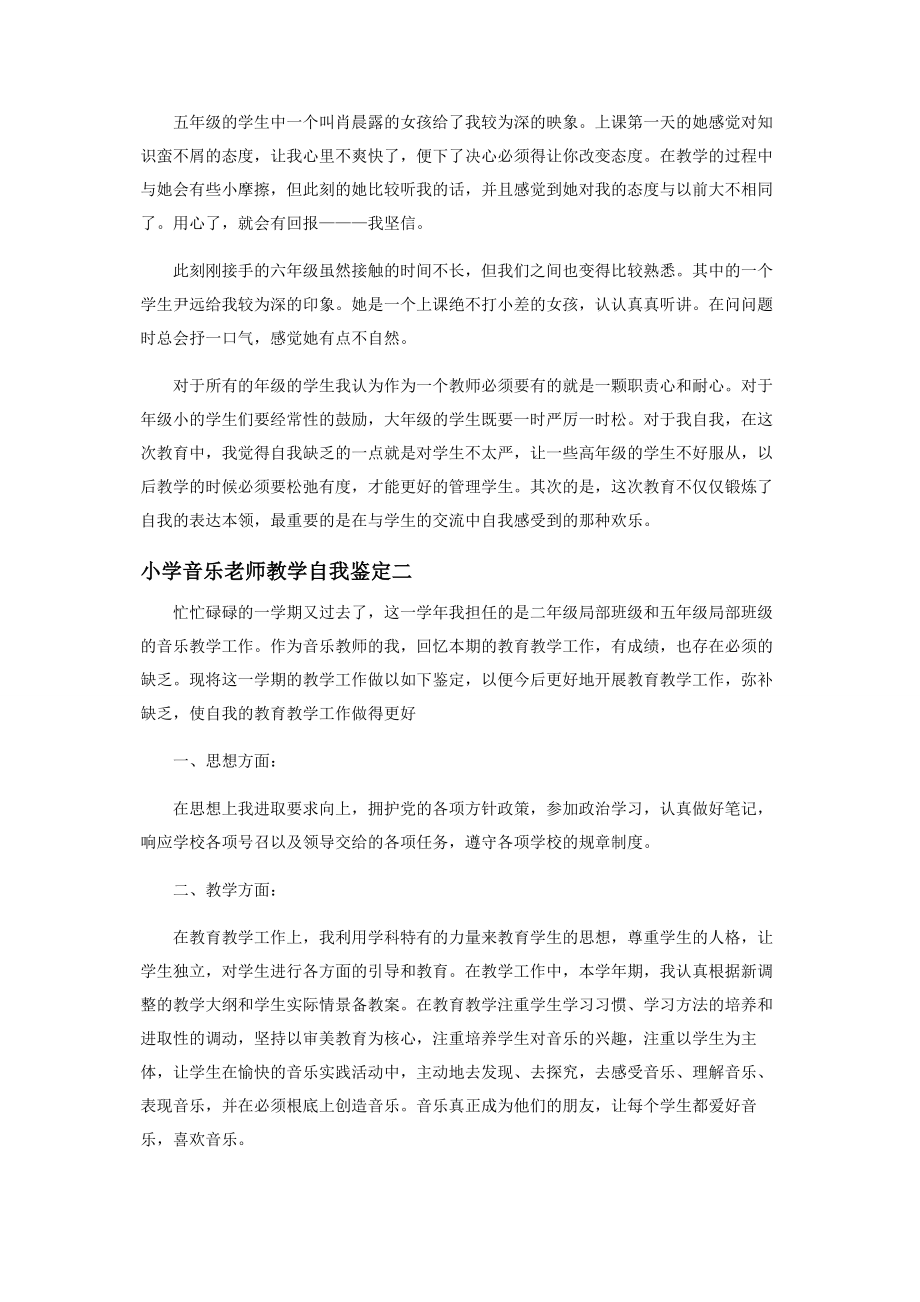 2023年小学音乐老师教学自我鉴定范本.docx_第2页