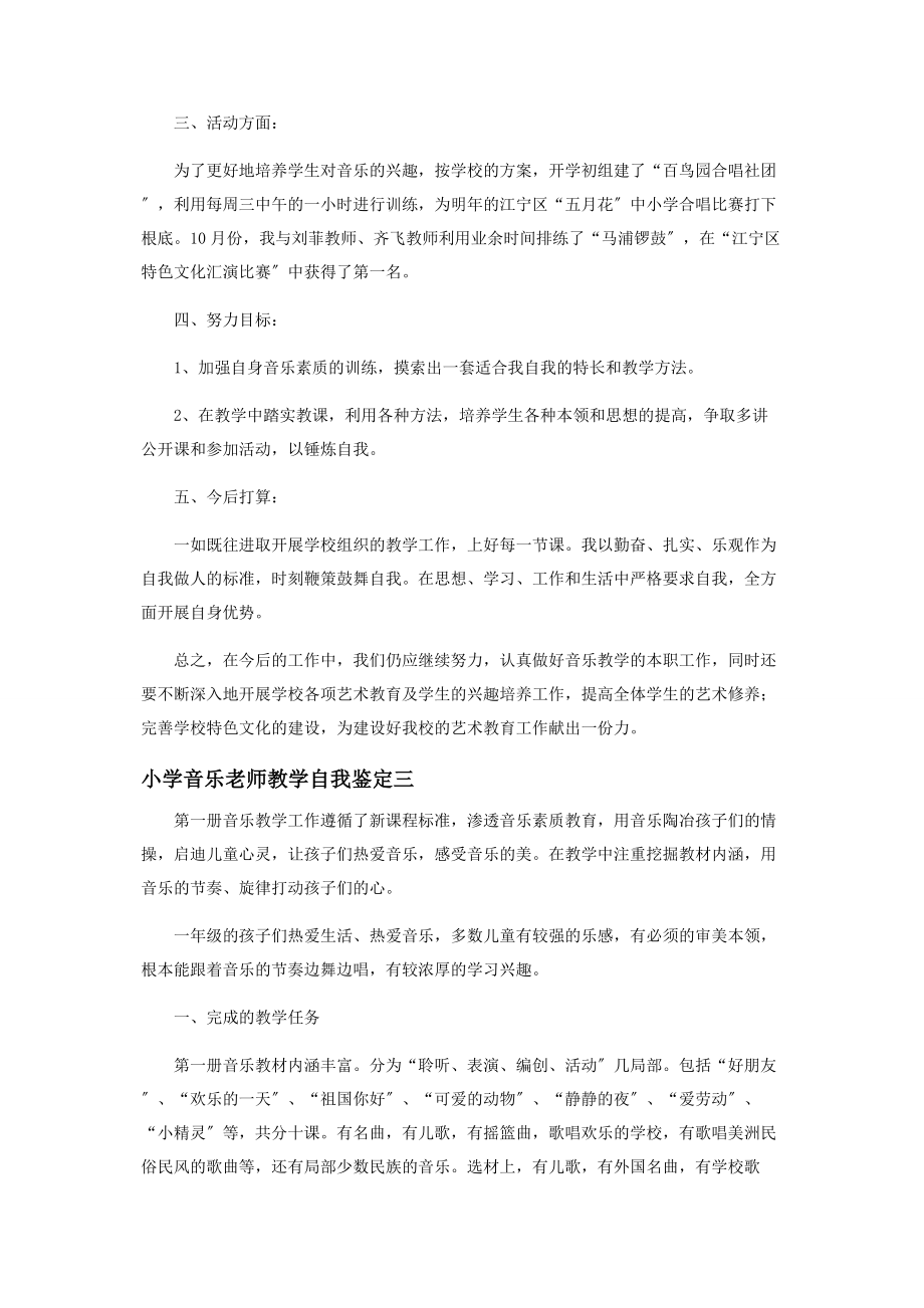 2023年小学音乐老师教学自我鉴定范本.docx_第3页