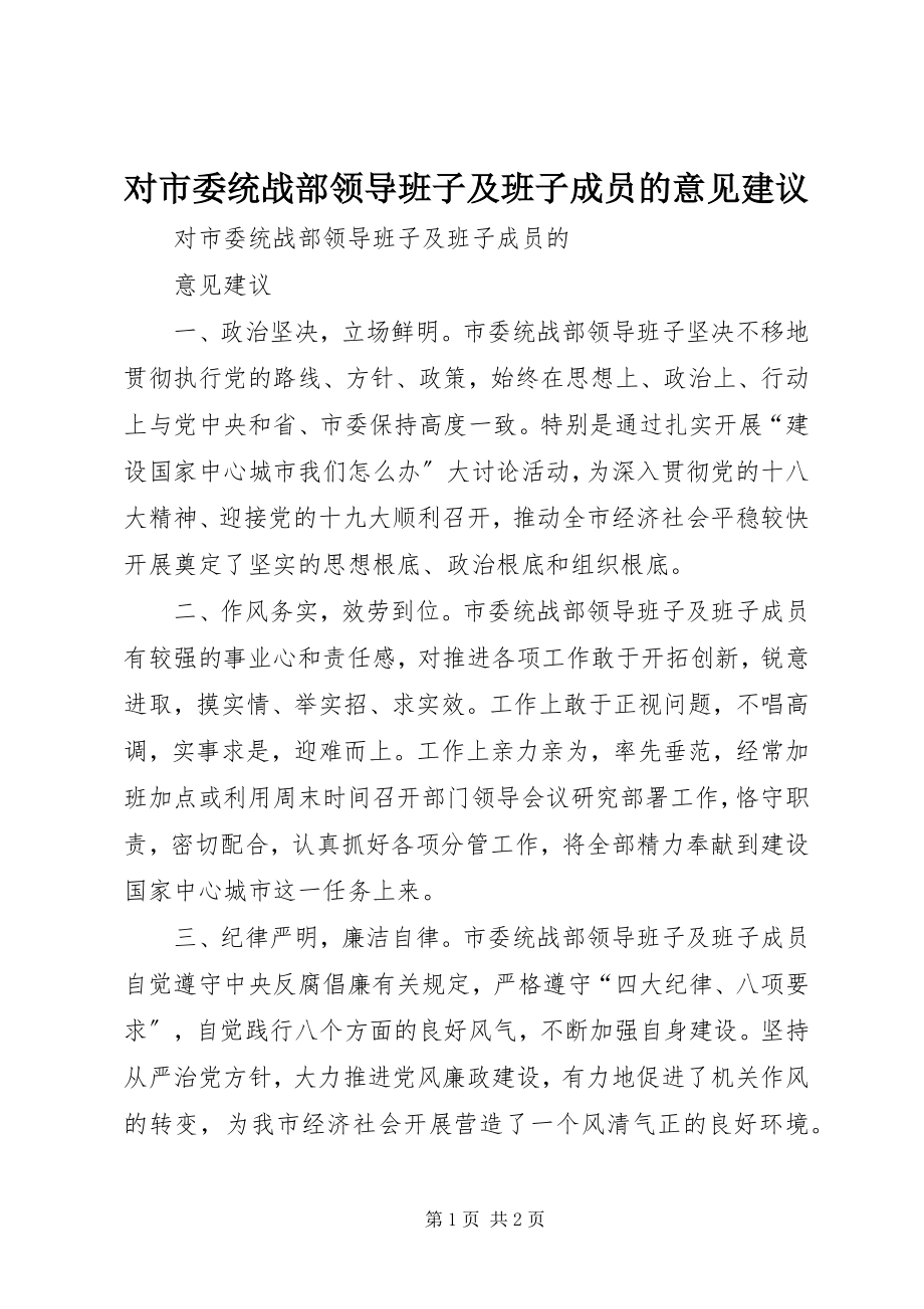 2023年对市委统战部领导班子及班子成员的意见建议.docx_第1页