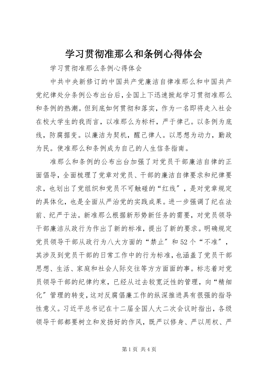 2023年学习贯彻《准则》和《条例》心得体会.docx_第1页