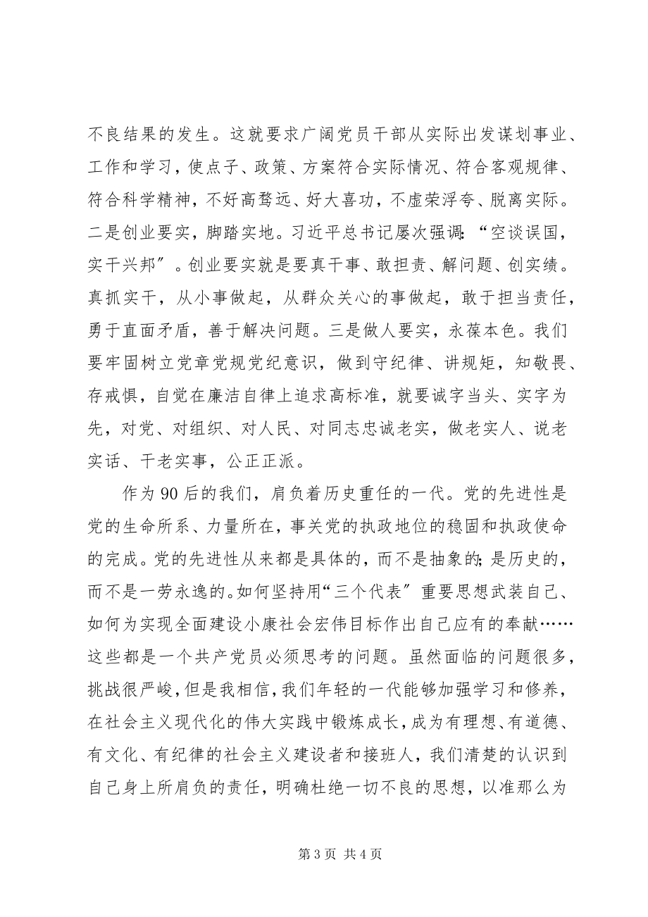 2023年学习贯彻《准则》和《条例》心得体会.docx_第3页