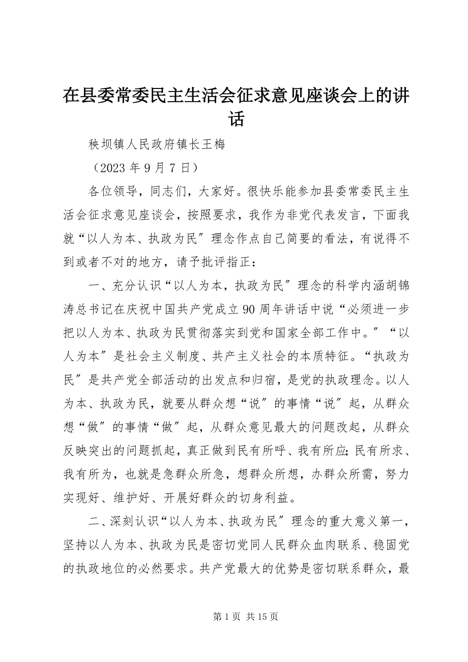 2023年在县委常委民主生活会征求意见座谈会上的致辞.docx_第1页