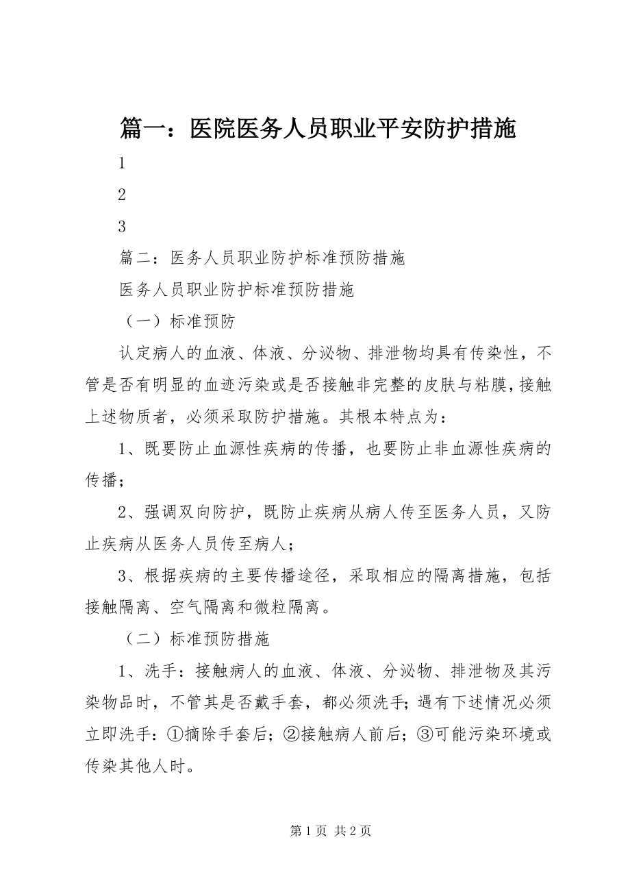 2023年医院医务人员职业安全防护措施.docx_第1页