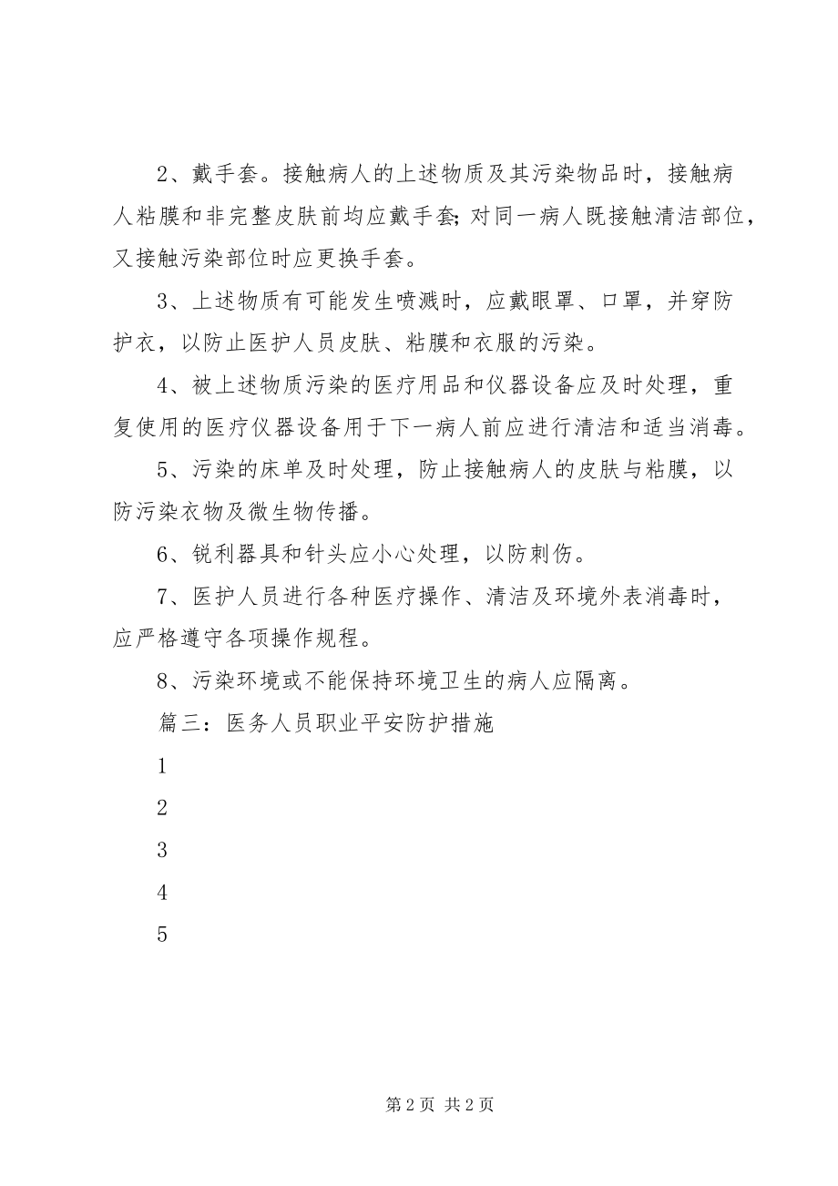 2023年医院医务人员职业安全防护措施.docx_第2页