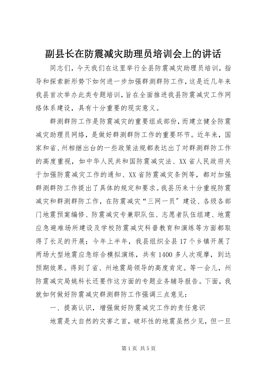 2023年副县长在防震减灾助理员培训会上的致辞.docx_第1页