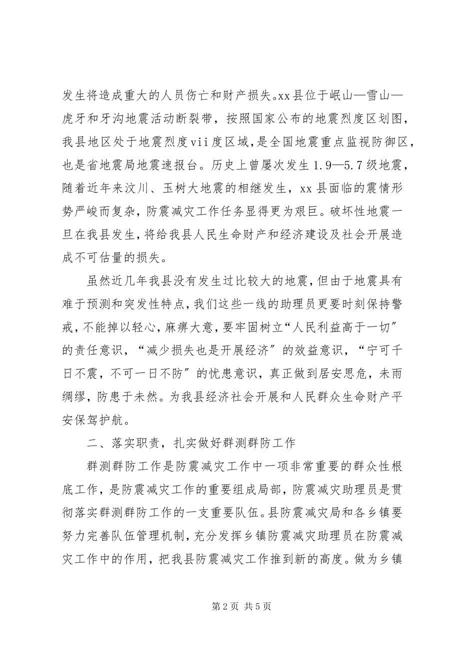 2023年副县长在防震减灾助理员培训会上的致辞.docx_第2页