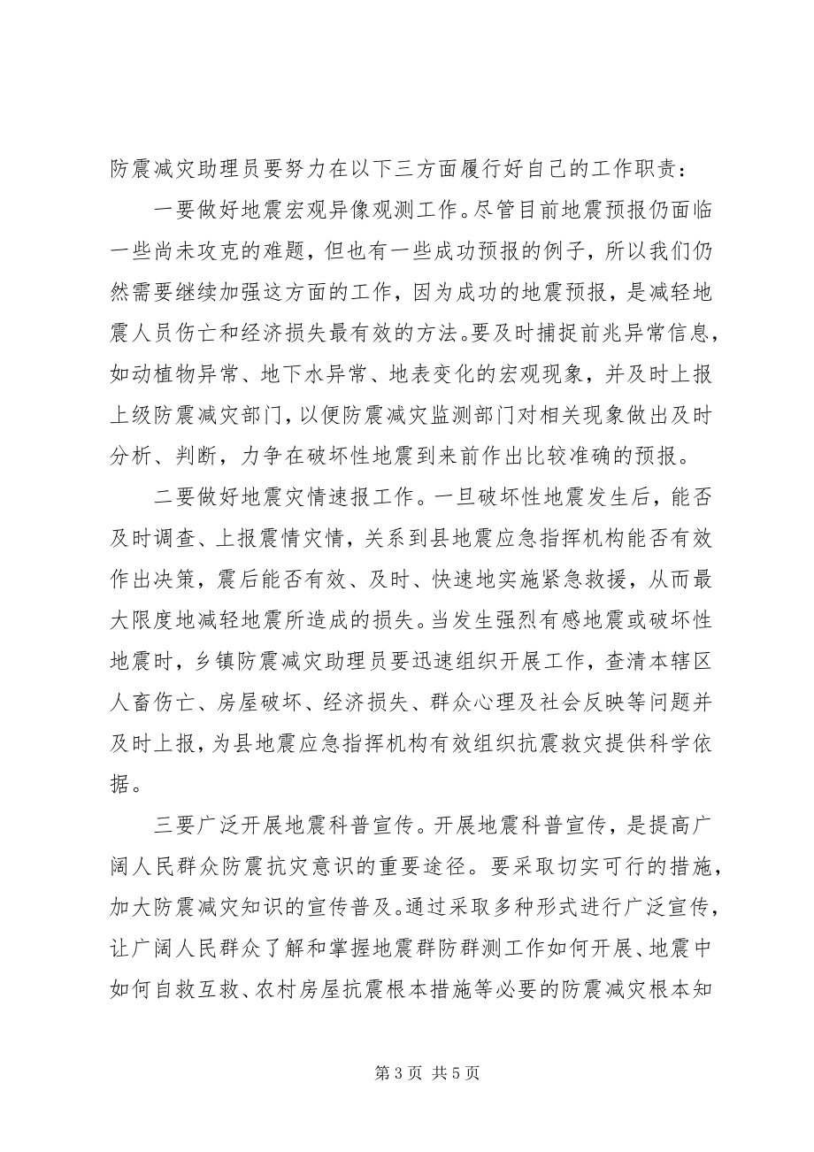 2023年副县长在防震减灾助理员培训会上的致辞.docx_第3页