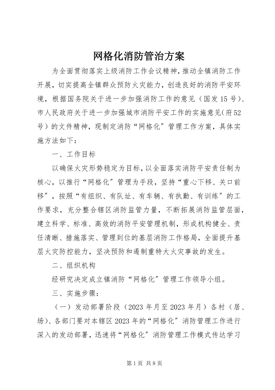 2023年网格化消防管治方案.docx_第1页