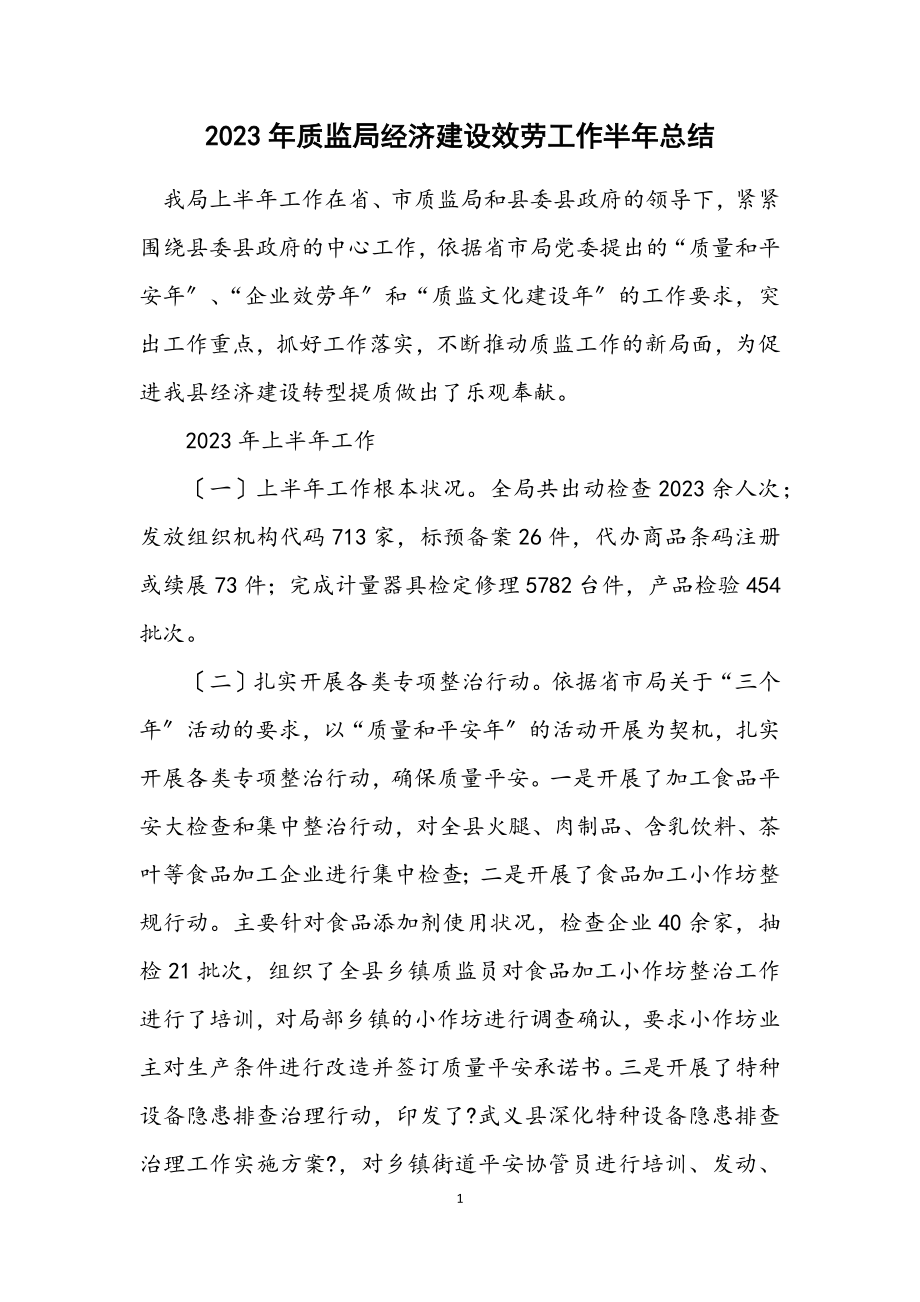 2023年质监局经济建设服务工作半年总结.docx_第1页