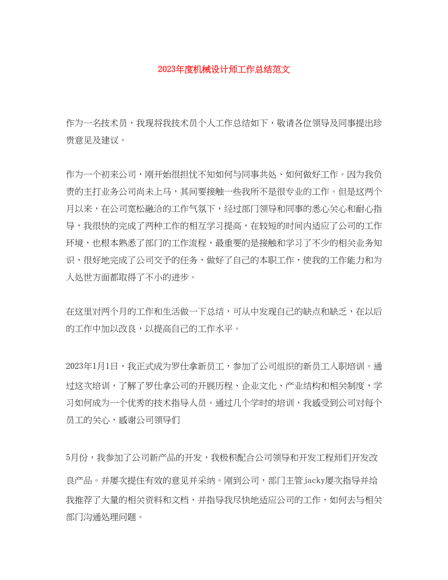 2023年度机械设计师工作总结2.docx_第1页