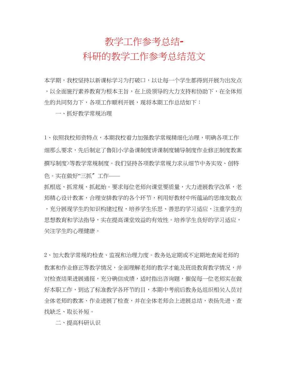 2023年教学工作总结科研的教学工作总结范文.docx_第1页