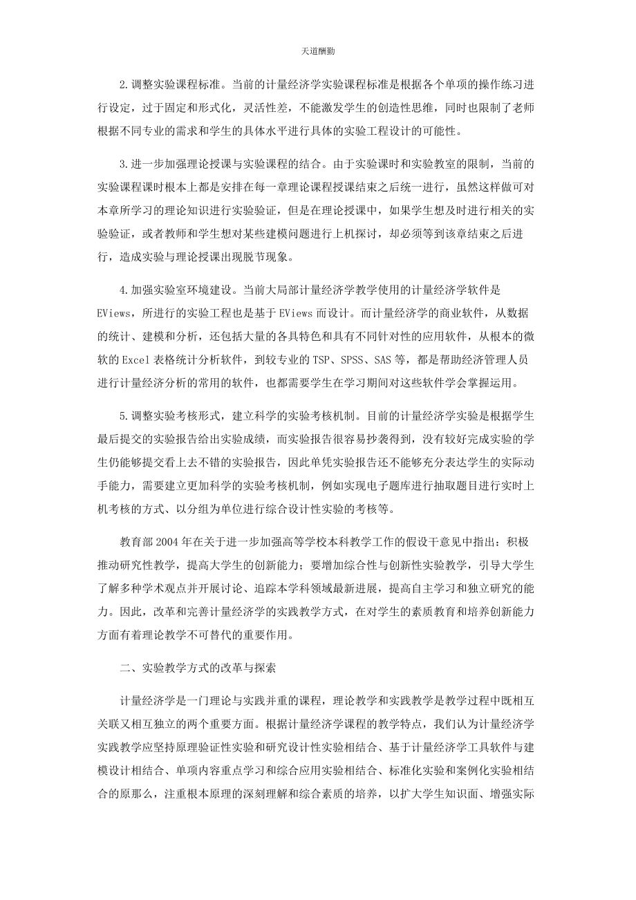 2023年高校《计量经济学》课程实验教学改革与探索范文.docx_第2页