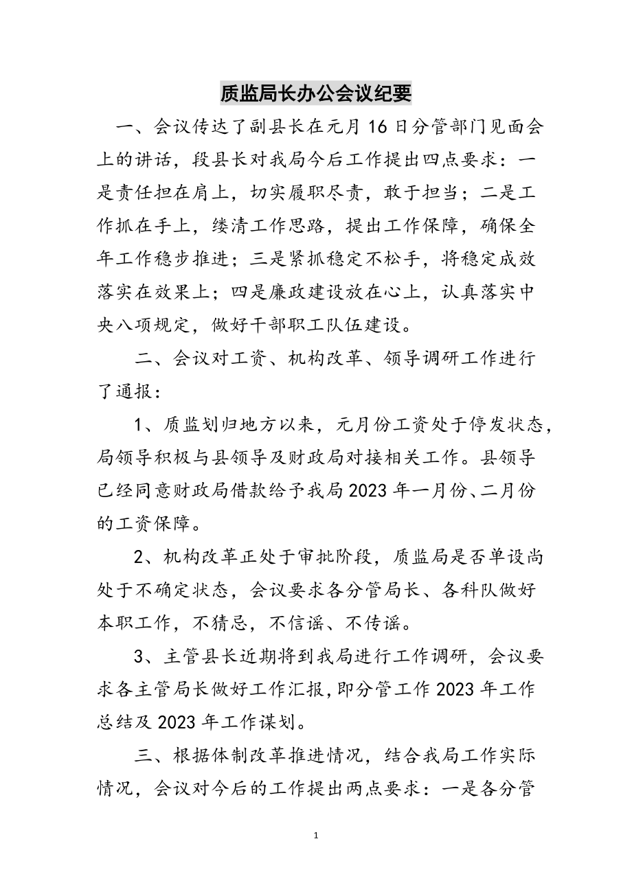 2023年质监局长办公会议纪要范文.doc_第1页