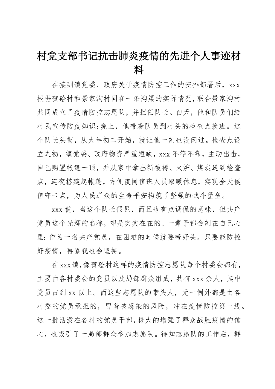 2023年村党支部书记抗击肺炎疫情的先进个人事迹材料新编.docx_第1页