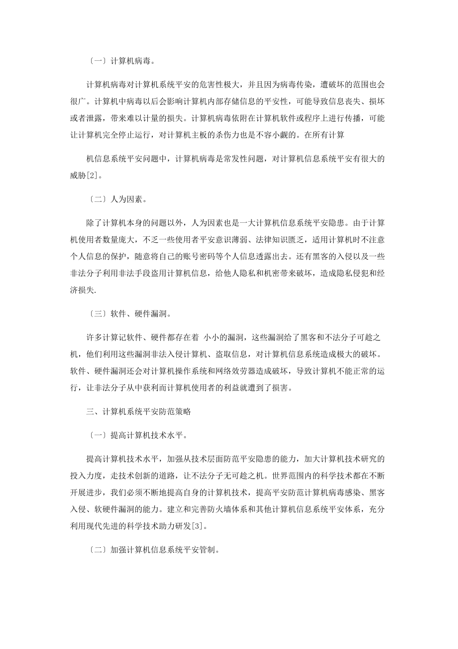 2023年计算机信息系统安全探析计算机信息论文计算机论文.docx_第2页