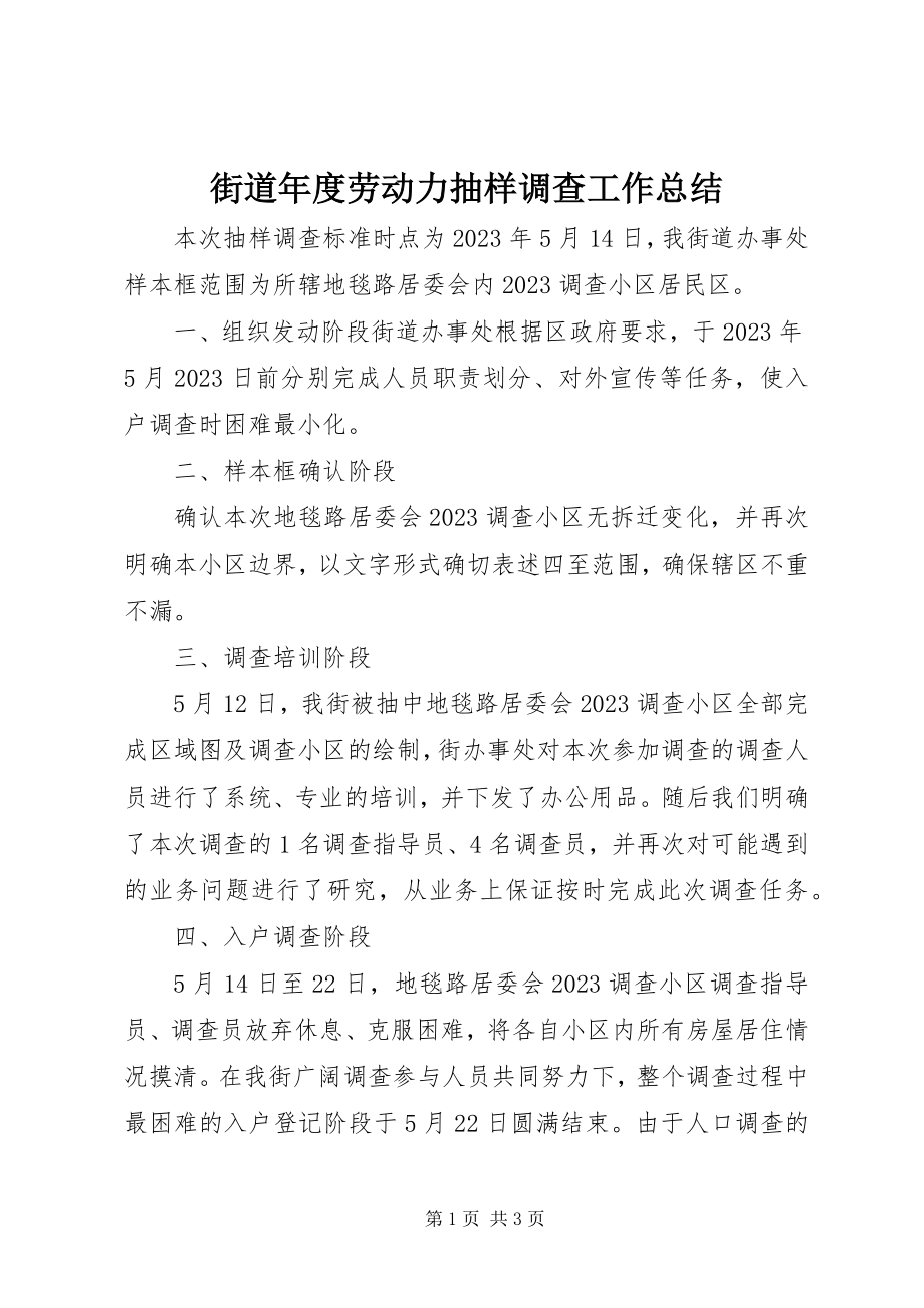 2023年街道度劳动力抽样调查工作总结.docx_第1页