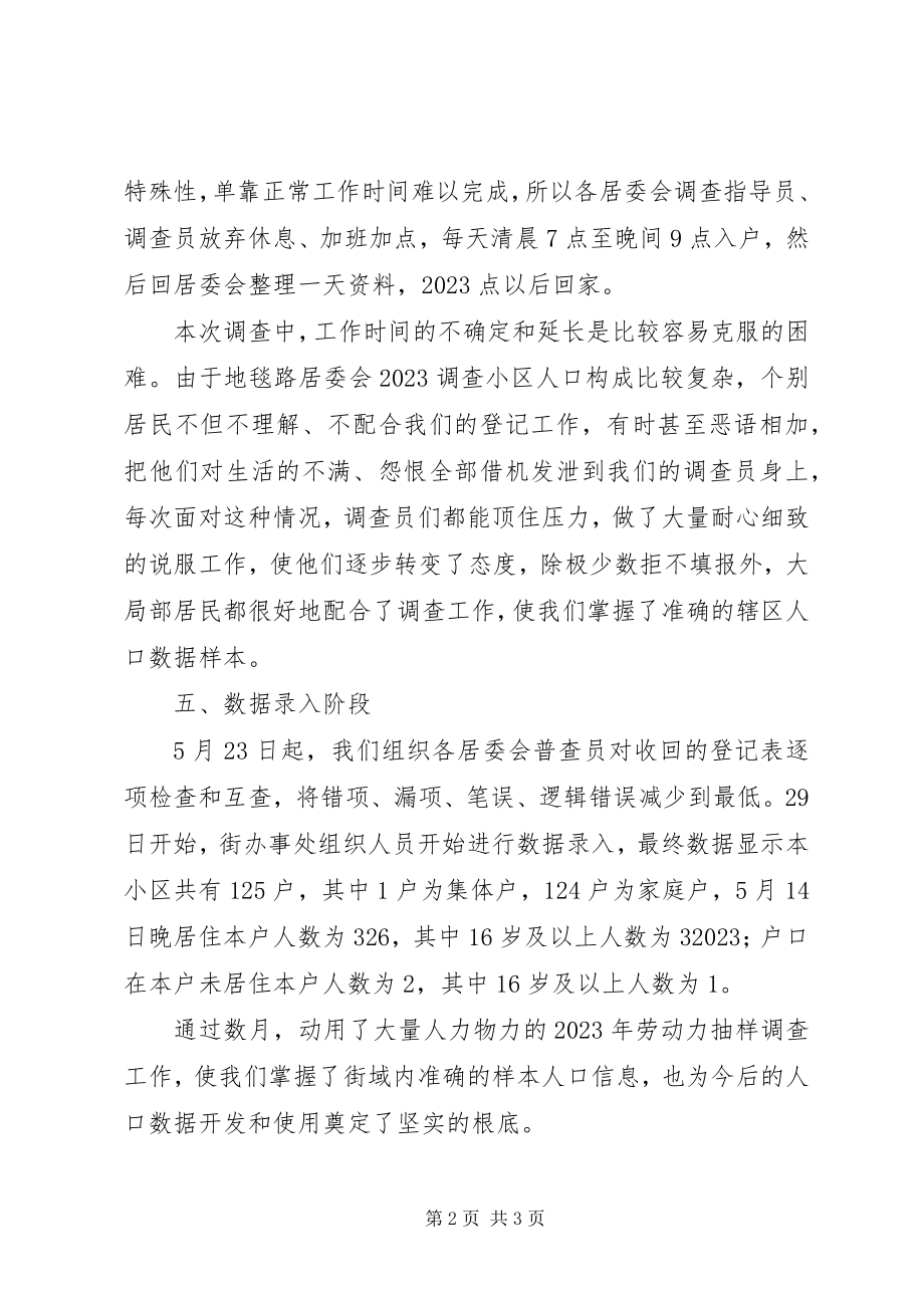 2023年街道度劳动力抽样调查工作总结.docx_第2页