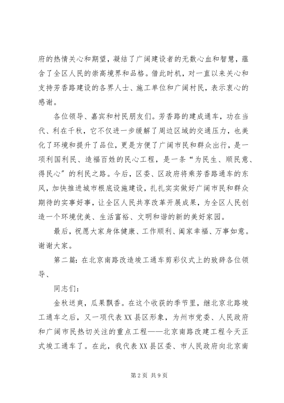 2023年在芳香路通车仪式上的致辞五篇.docx_第2页