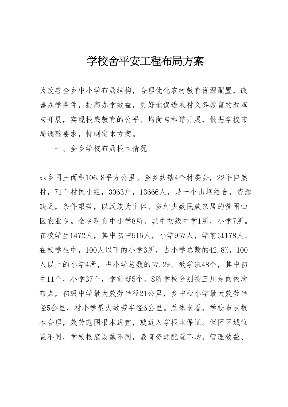 2023年学校舍安全工程布局方案.doc_第1页