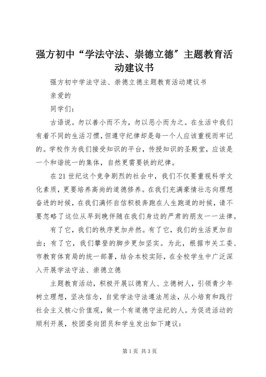 2023年强方初中“学法守法崇德立德”主题教育活动倡议书.docx_第1页