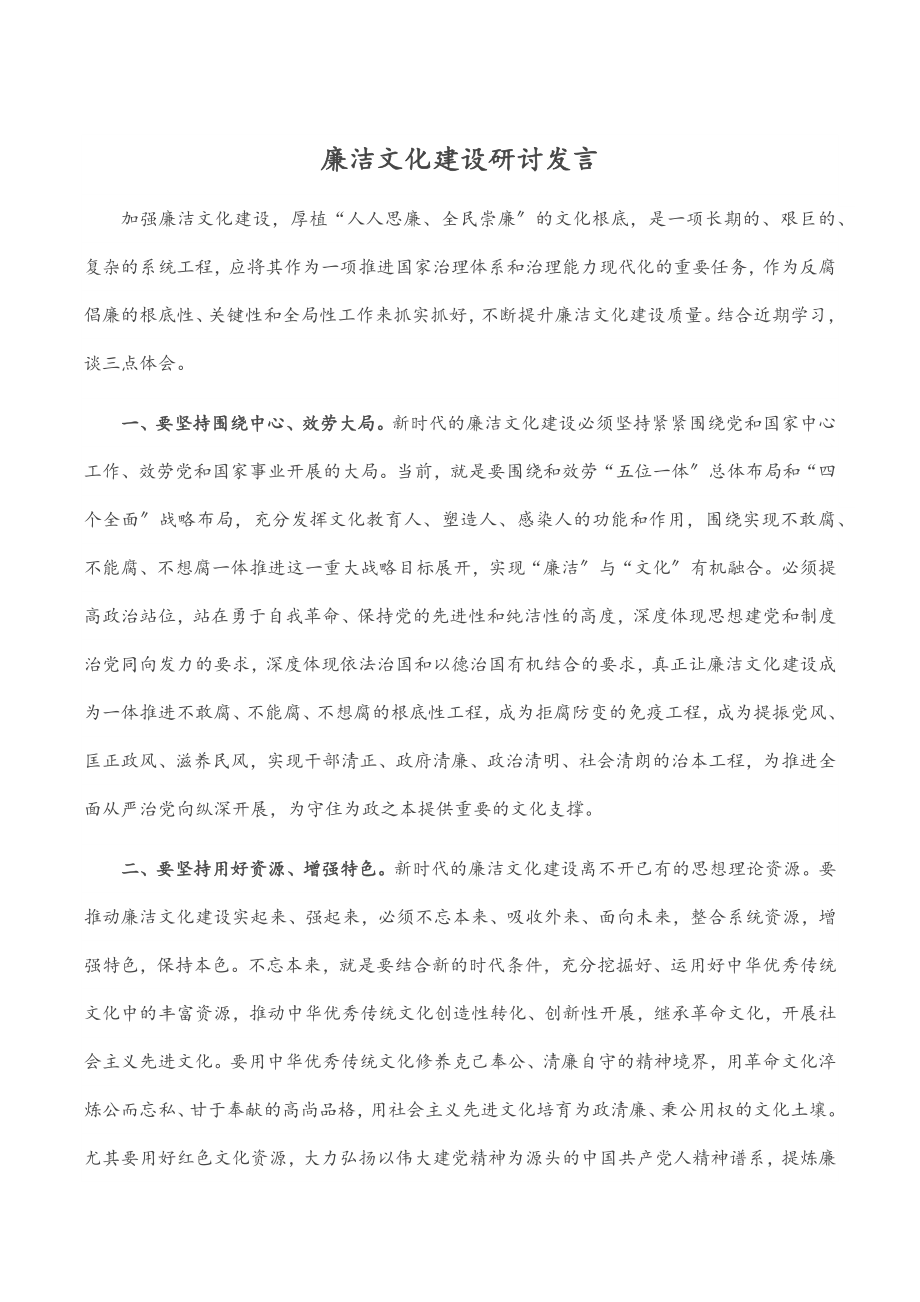 廉洁文化建设研讨发言.docx_第1页