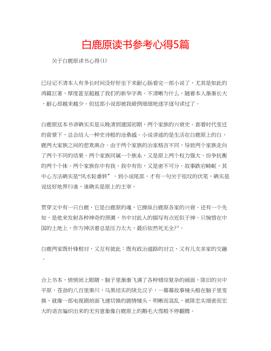 2023年白鹿原读书心得5篇.docx_第1页