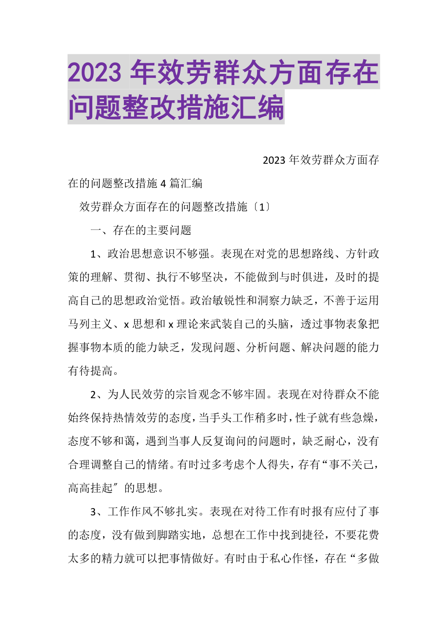 2023年服务群众方面存在问题整改措施汇编.doc_第1页